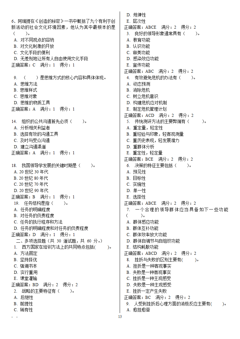 领导学基础电大网考重要题目第13页