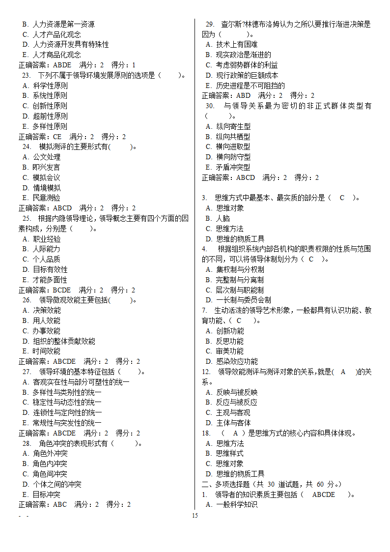 领导学基础电大网考重要题目第15页