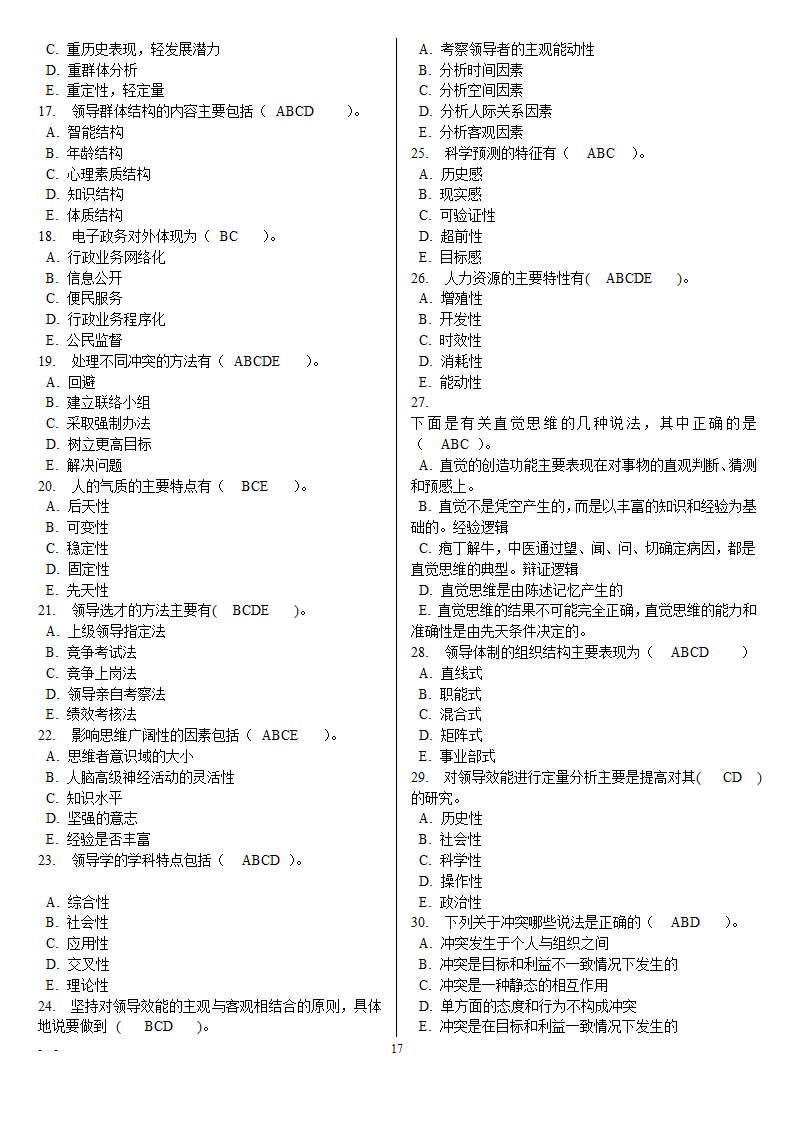 领导学基础电大网考重要题目第17页