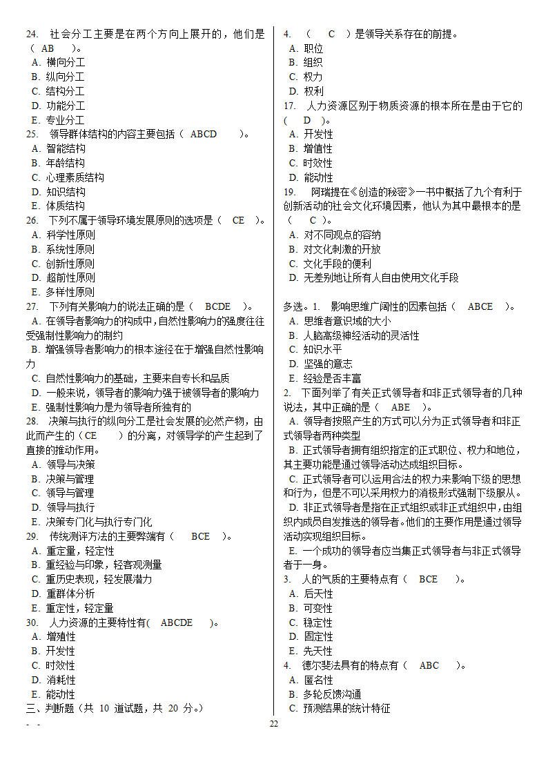 领导学基础电大网考重要题目第22页