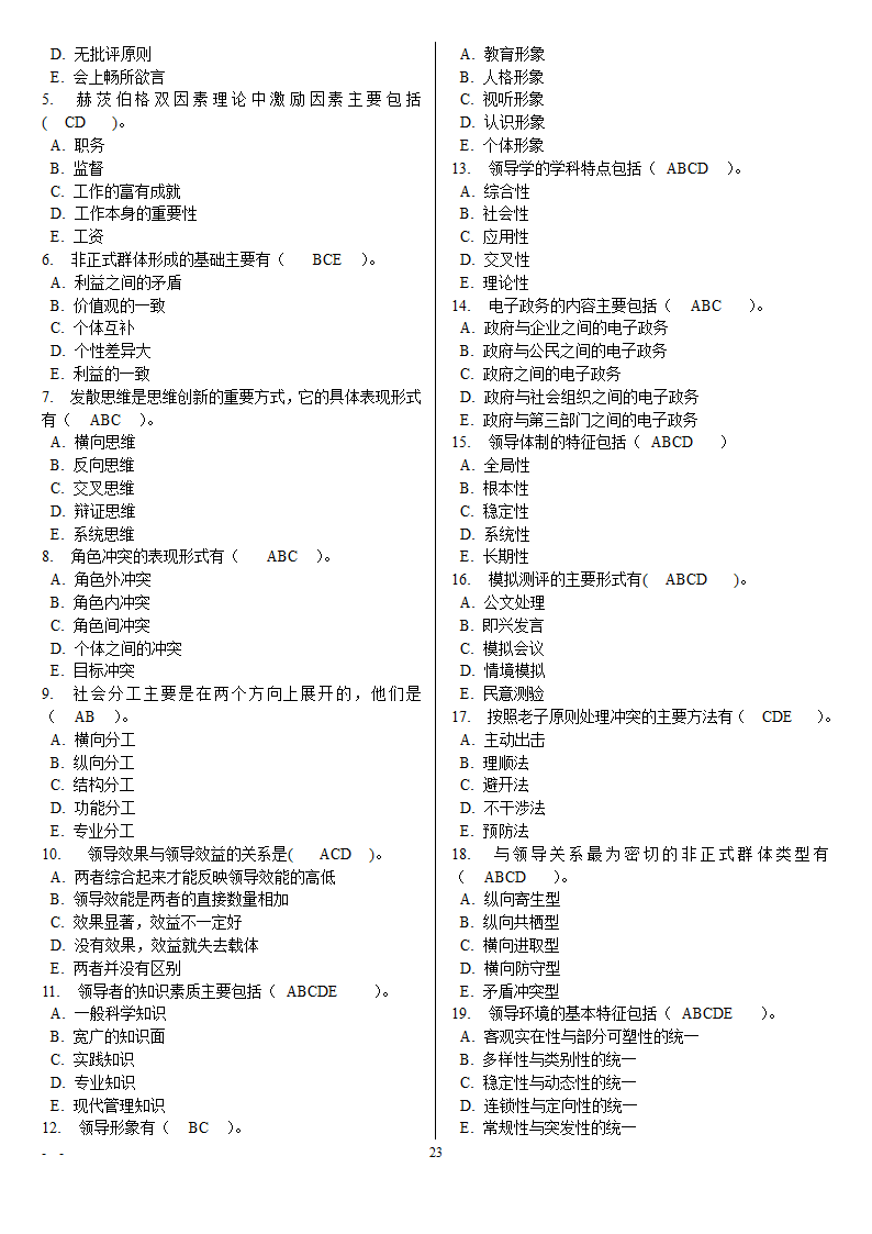 领导学基础电大网考重要题目第23页