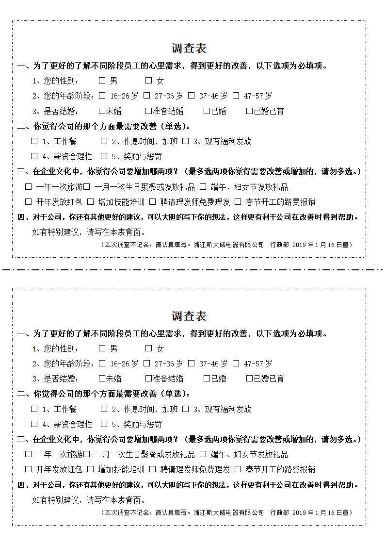 员工待遇需求调查表.docx