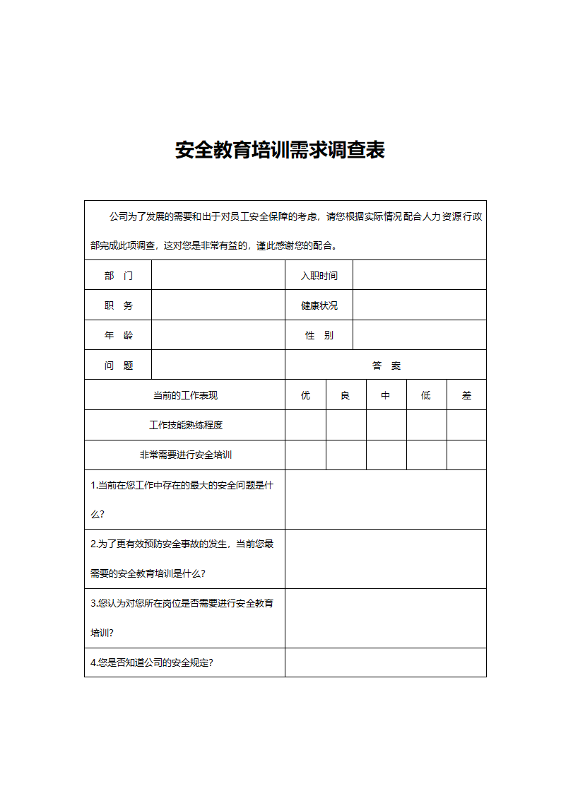 安全教育培训需求调查表.doc第1页