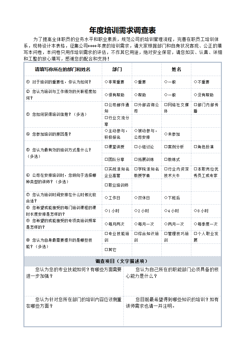 培训需求调查表蓝色.docx第1页