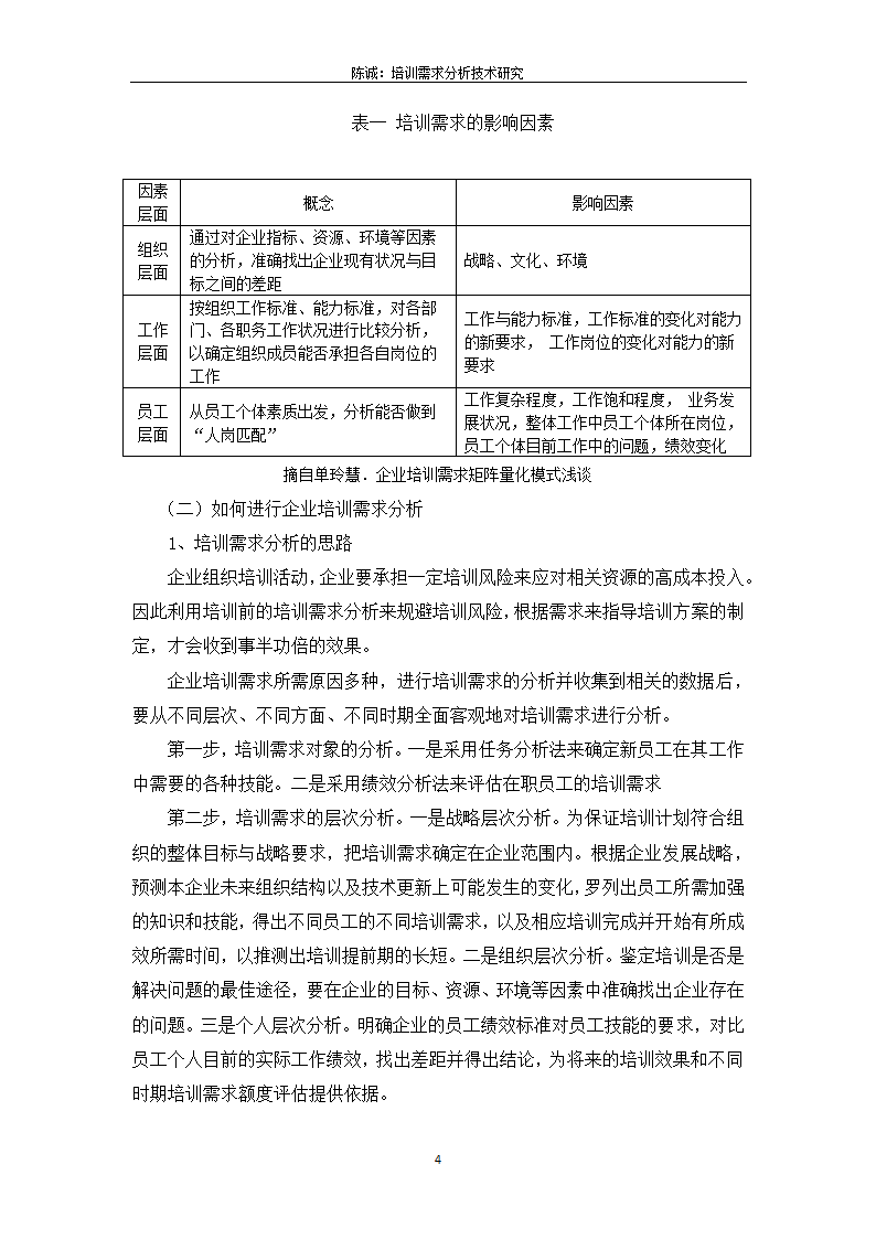 培训需求分析技术研究-人力资源管理论文.doc第4页