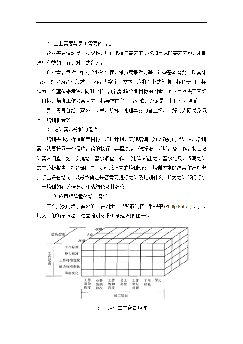 培训需求分析技术研究-人力资源管理论文.doc第5页