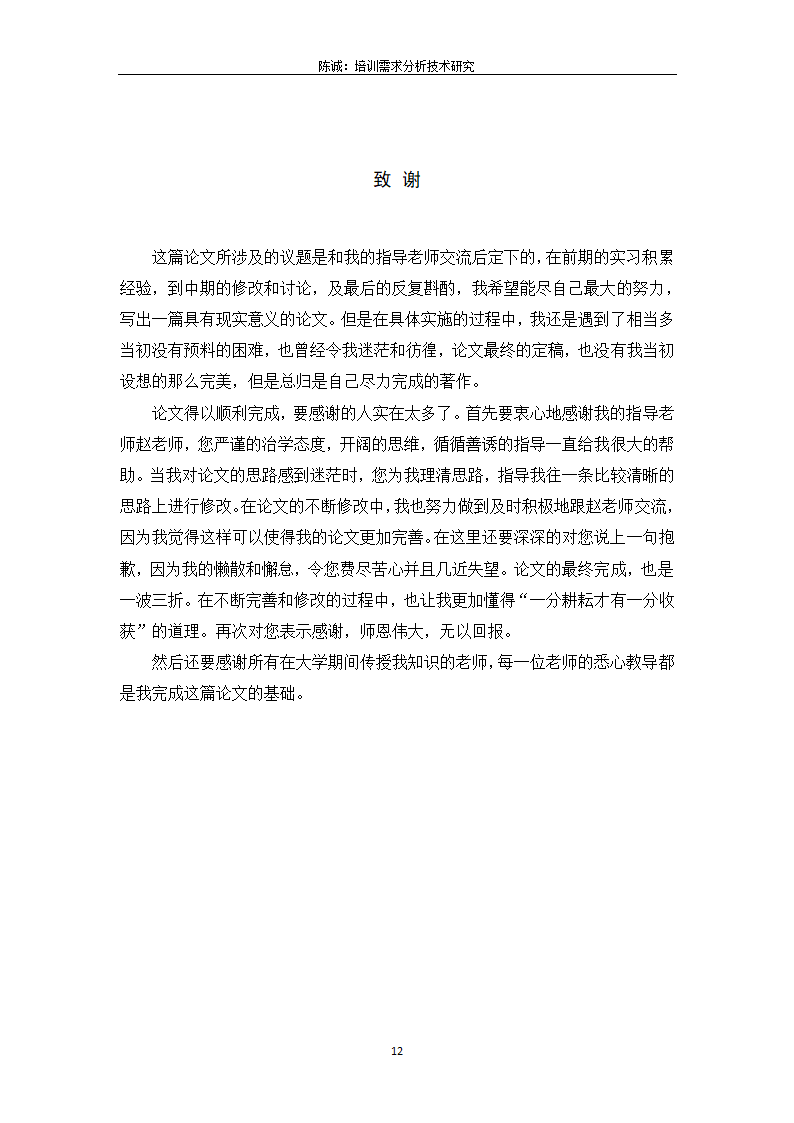 培训需求分析技术研究-人力资源管理论文.doc第12页