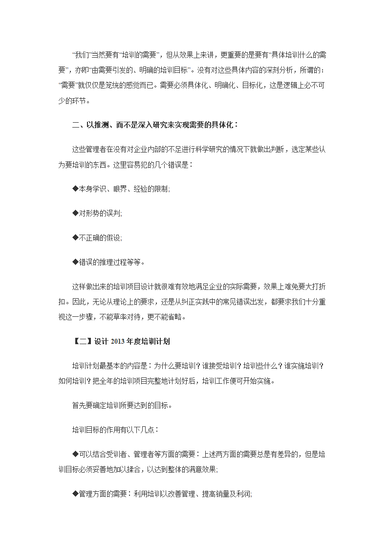 2013年培训计划和需求制定方案与流程.doc第2页