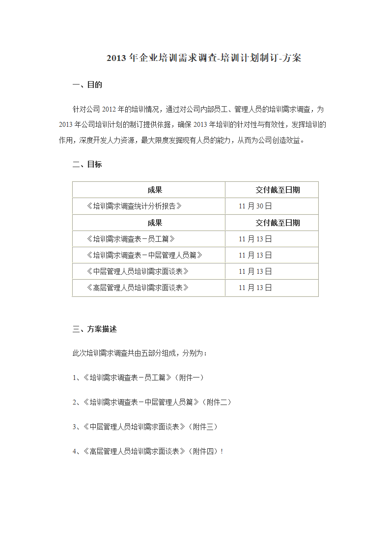 2013年培训计划和需求制定方案与流程.doc第6页