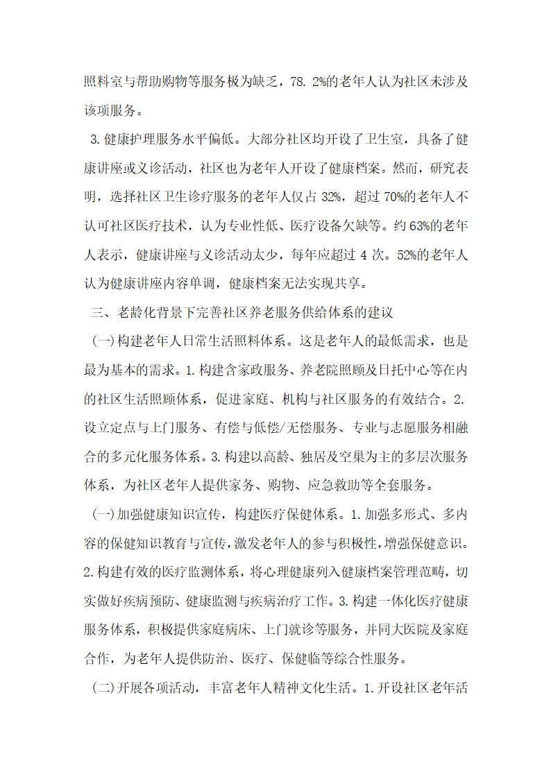 城市社区养老需求及服务供给状况分析与完善.docx第3页