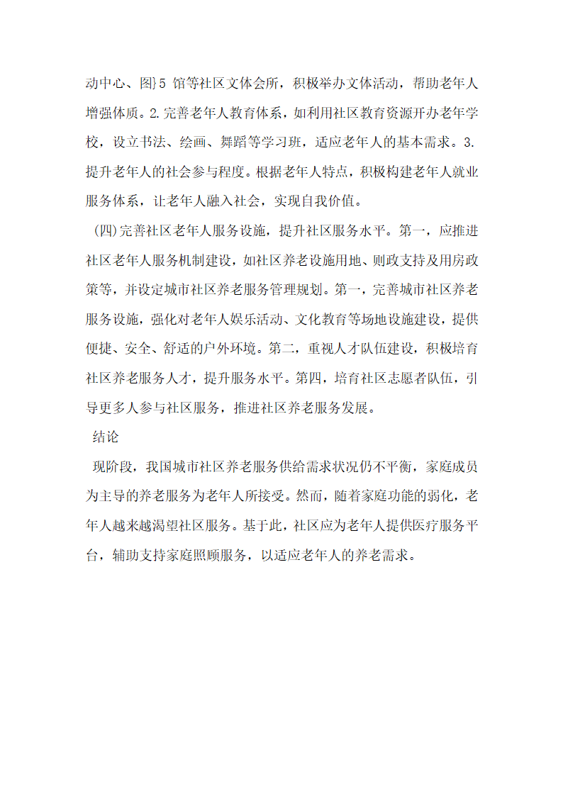 城市社区养老需求及服务供给状况分析与完善.docx第4页