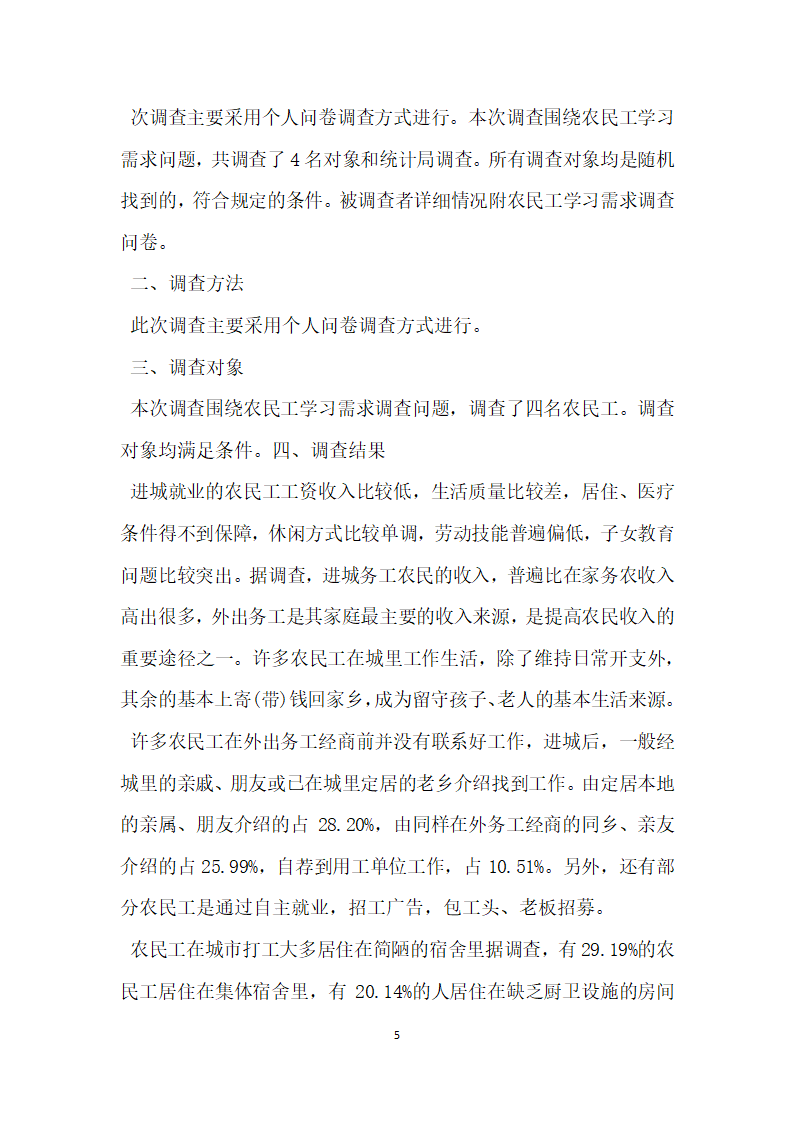 农民工学习需求调查报告 .docx第5页