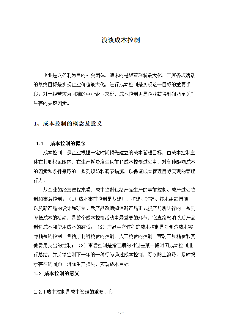 会计论文 浅谈成本控制.doc第5页