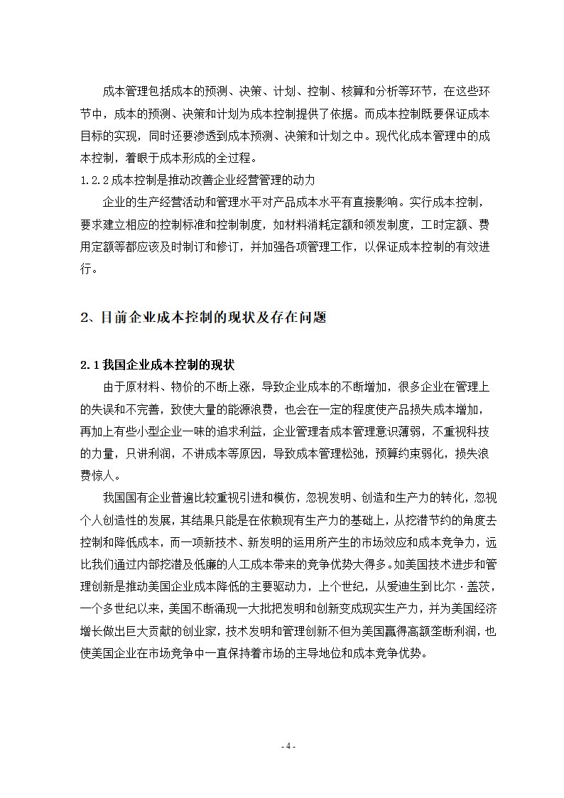 会计论文 浅谈成本控制.doc第6页