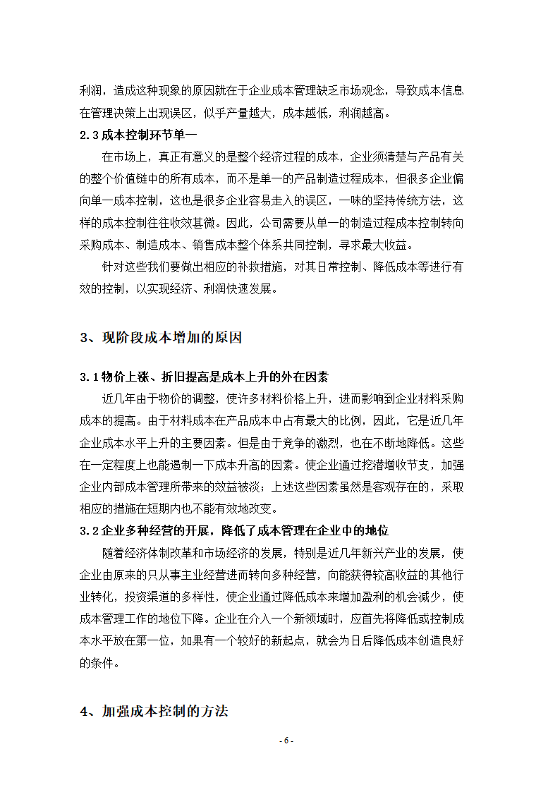 会计论文 浅谈成本控制.doc第8页