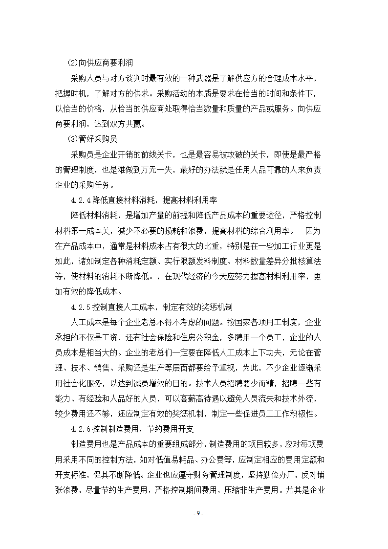 会计论文 浅谈成本控制.doc第11页