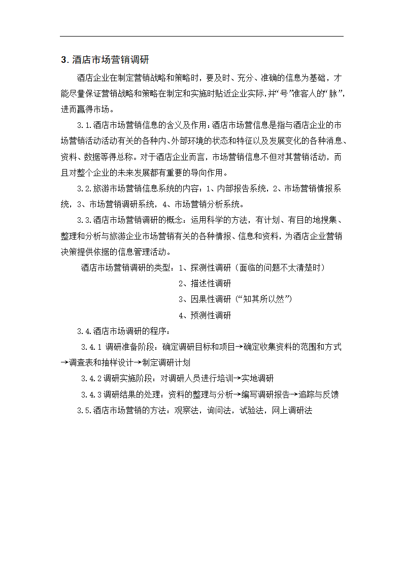 酒店管理论文 浅谈餐饮市场营销.doc第8页