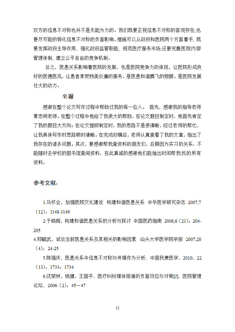 临床医学毕业论文.docx第12页