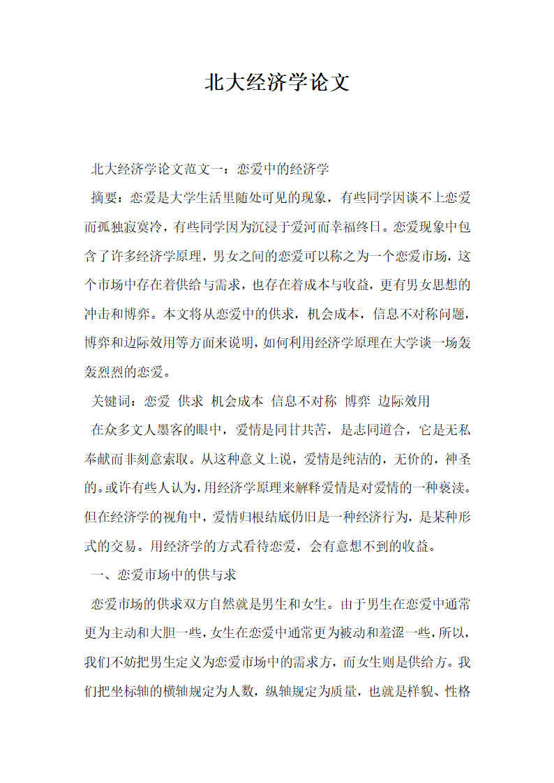 北大经济学论文.docx