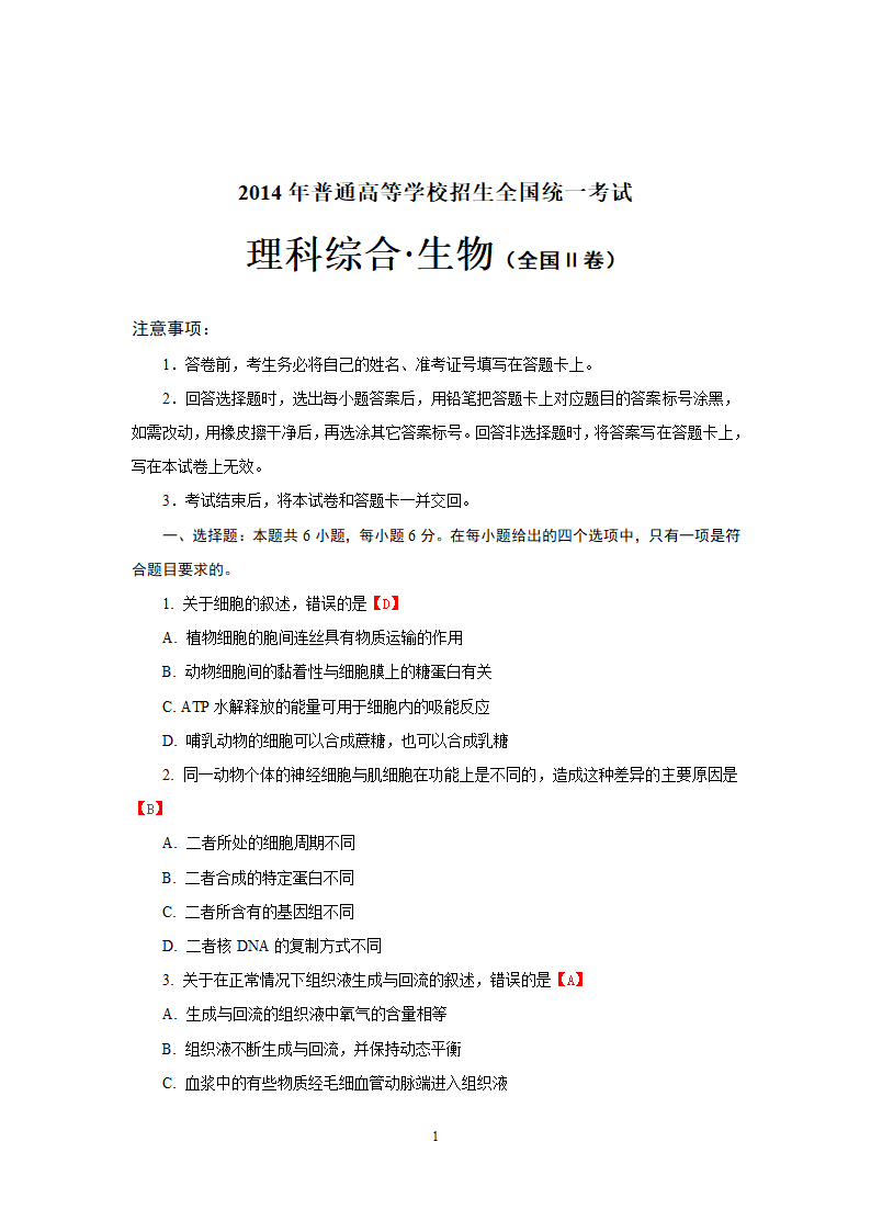 2014年高考理科综合生物全国Ⅱ卷.doc第1页