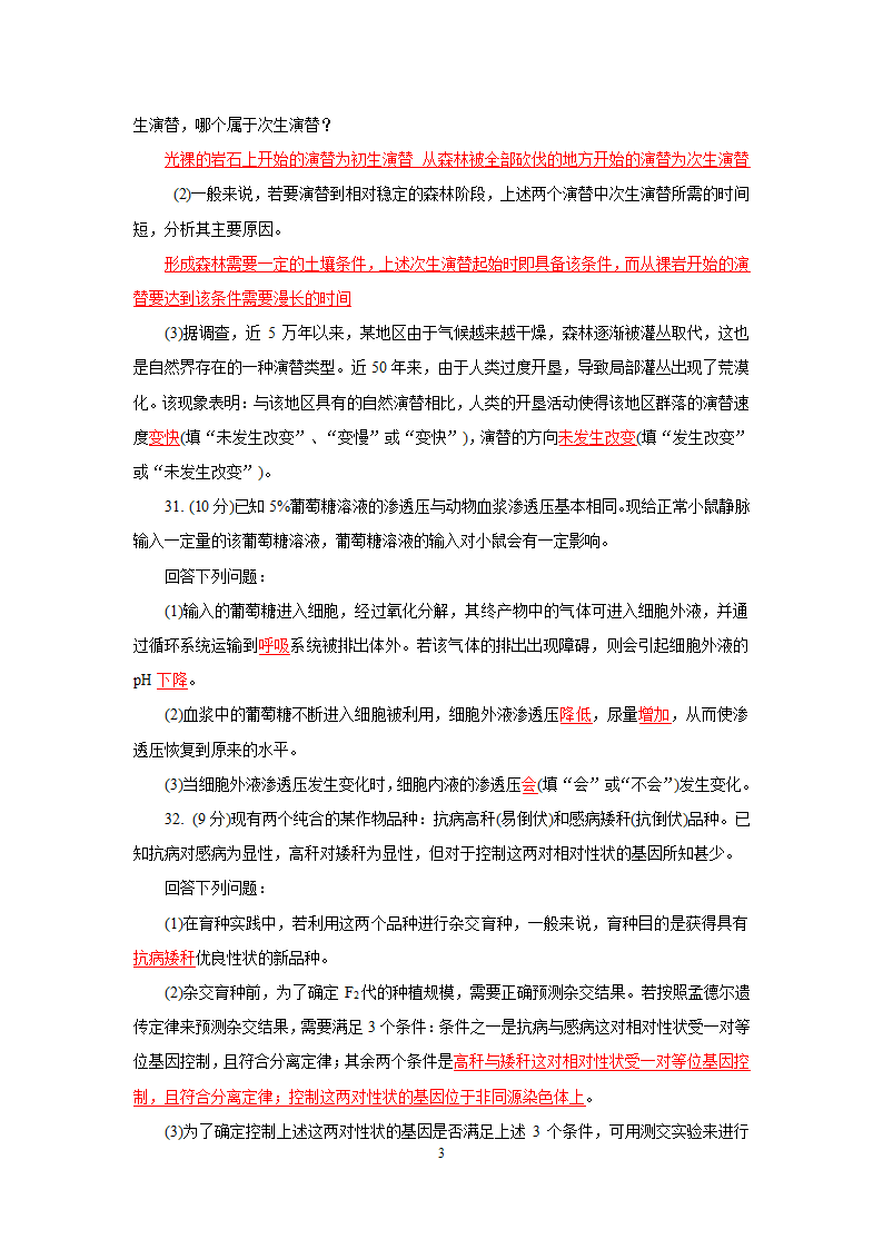 2014年高考理科综合生物全国Ⅰ卷.doc第3页