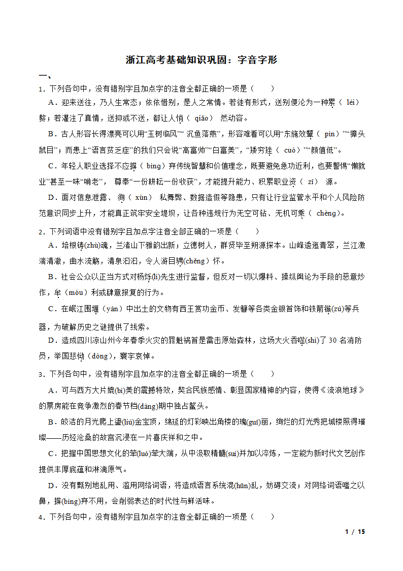 浙江高考基础知识巩固：字音字形.doc第1页