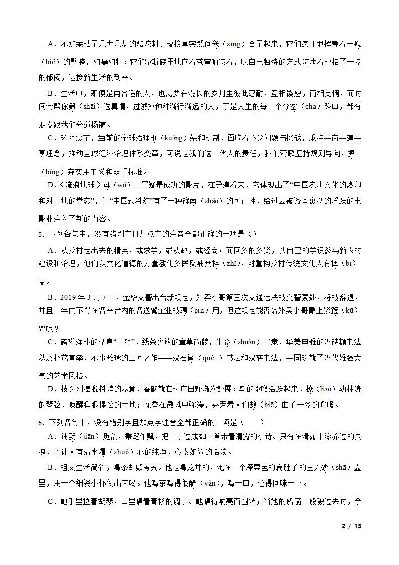 浙江高考基础知识巩固：字音字形.doc第2页