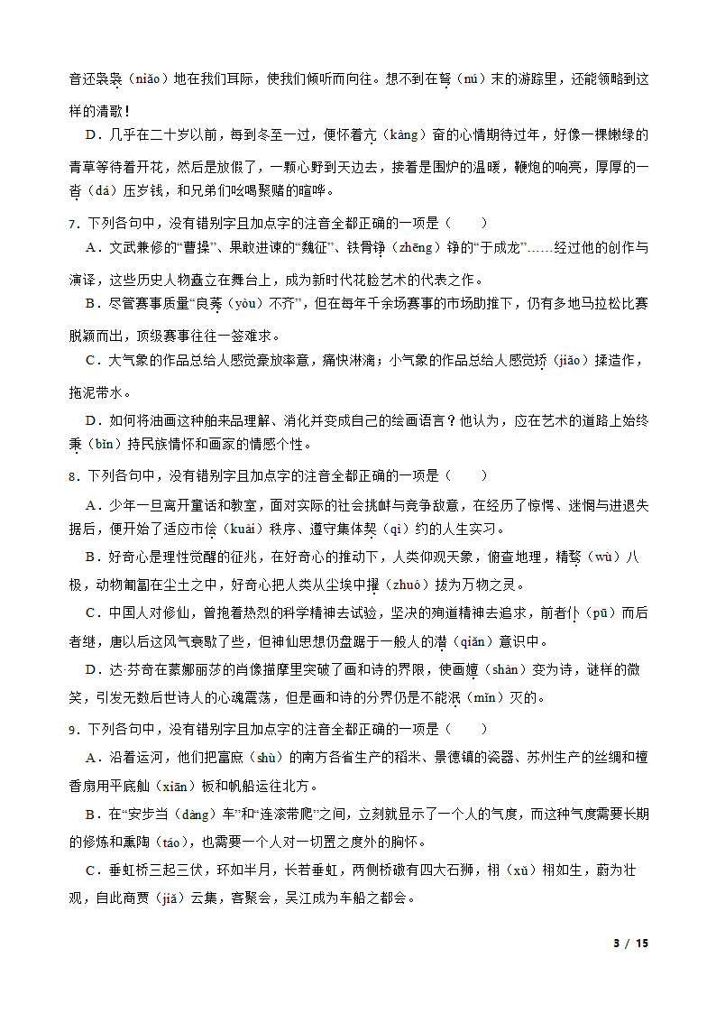 浙江高考基础知识巩固：字音字形.doc第3页