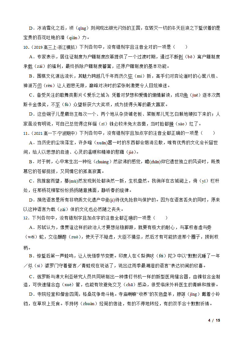 浙江高考基础知识巩固：字音字形.doc第4页