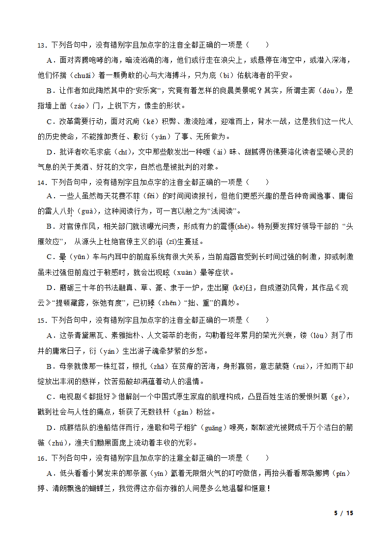 浙江高考基础知识巩固：字音字形.doc第5页