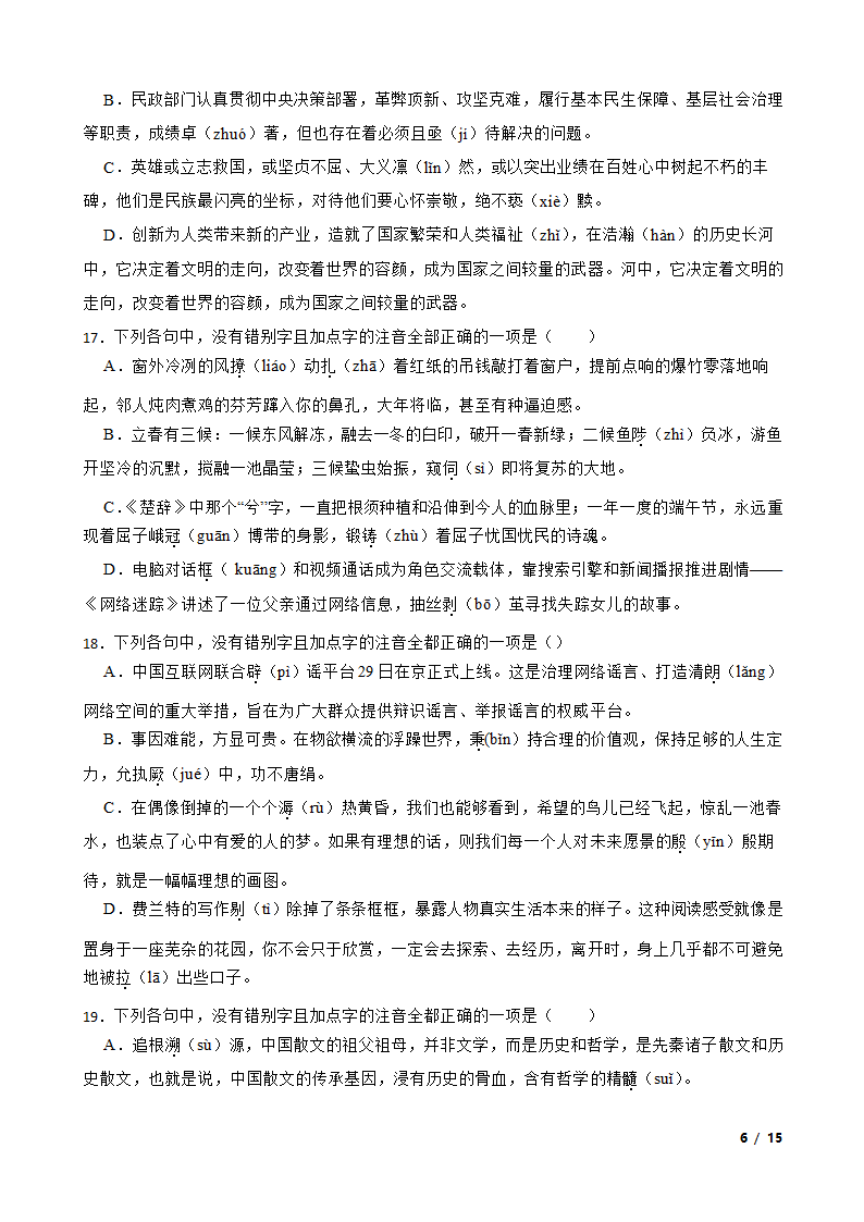 浙江高考基础知识巩固：字音字形.doc第6页