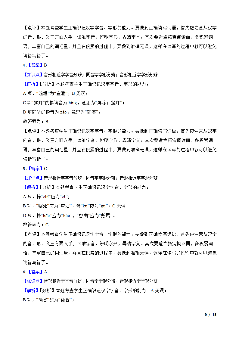 浙江高考基础知识巩固：字音字形.doc第9页