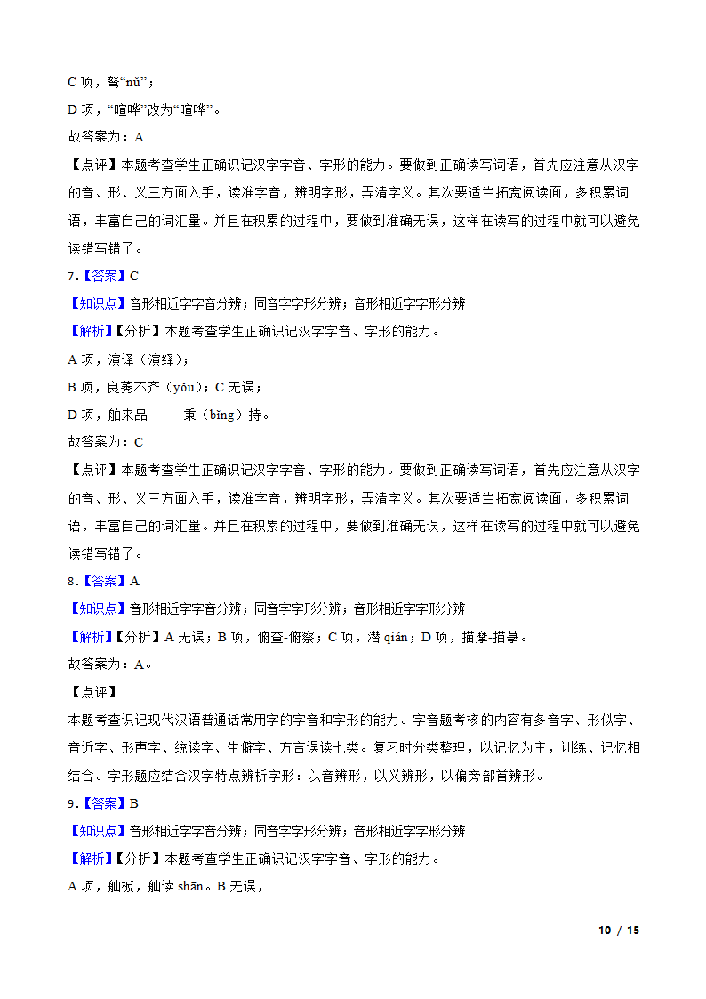 浙江高考基础知识巩固：字音字形.doc第10页