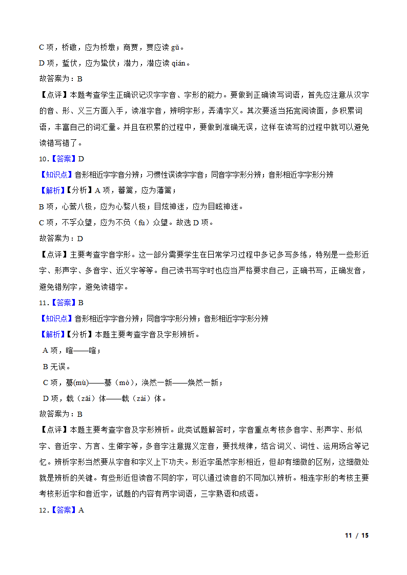 浙江高考基础知识巩固：字音字形.doc第11页