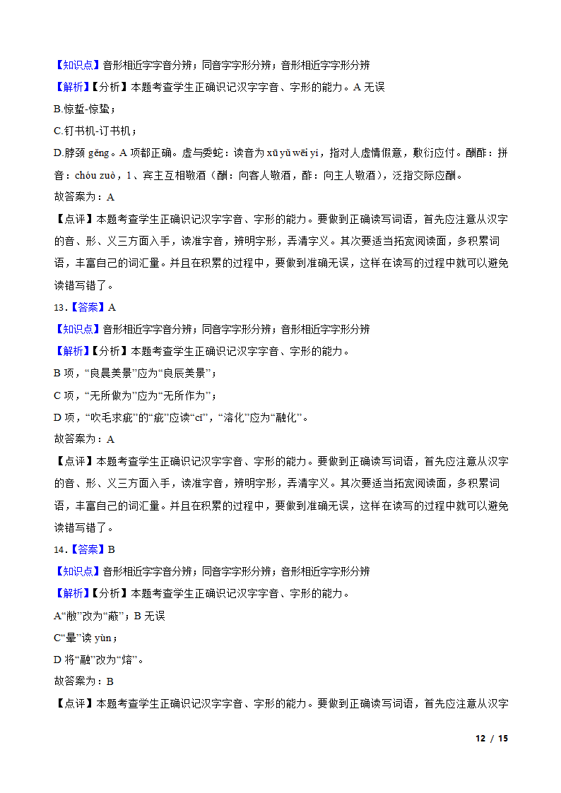 浙江高考基础知识巩固：字音字形.doc第12页