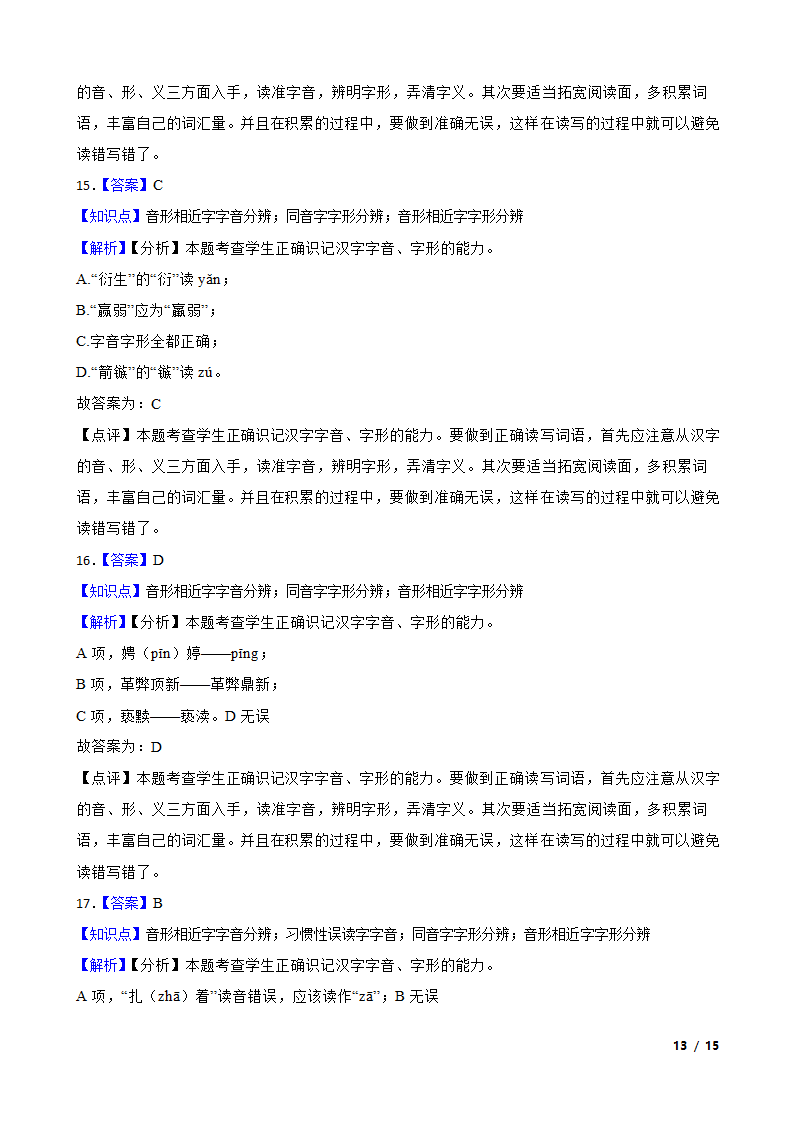 浙江高考基础知识巩固：字音字形.doc第13页