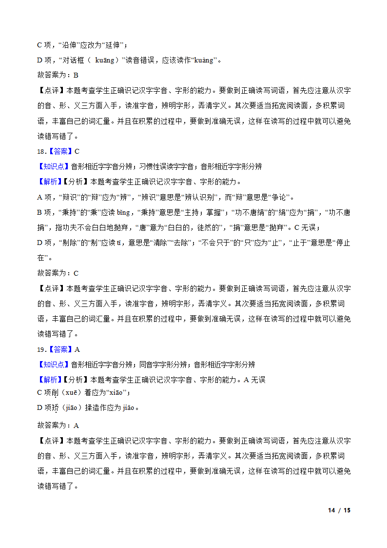 浙江高考基础知识巩固：字音字形.doc第14页