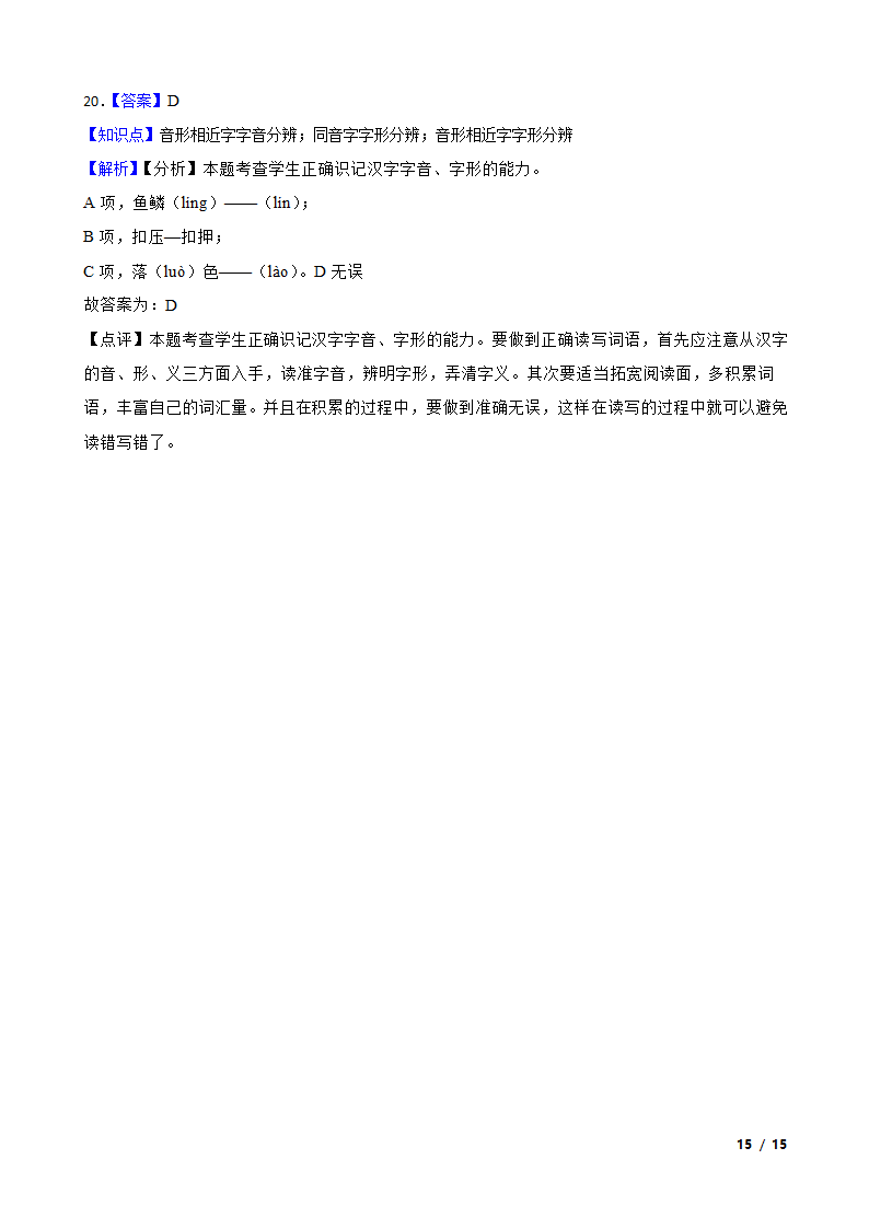 浙江高考基础知识巩固：字音字形.doc第15页