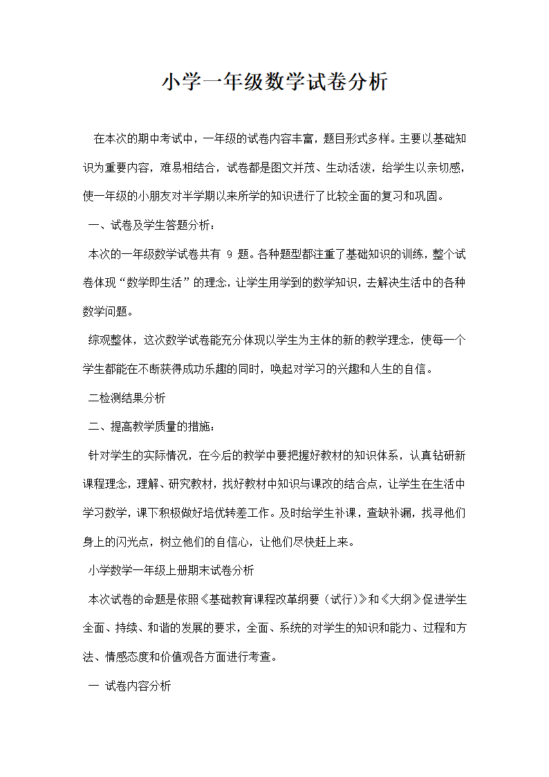 小学一年级数学试卷分析.docx