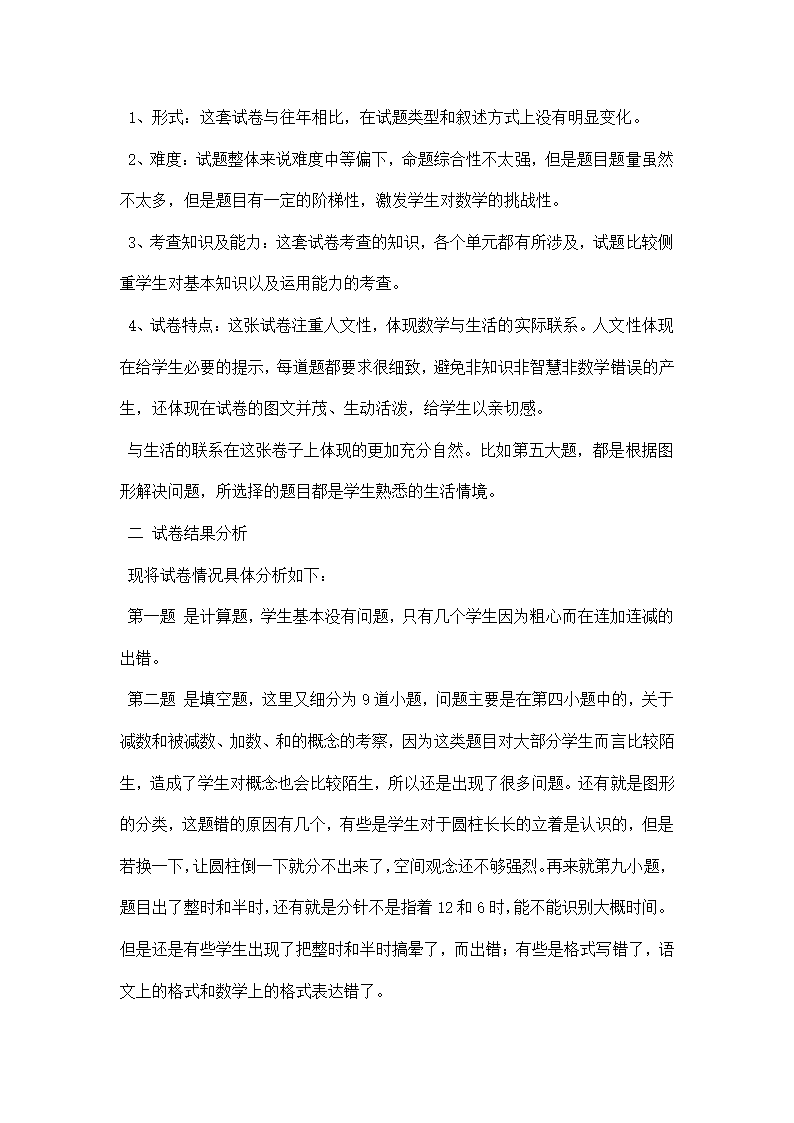 小学一年级数学试卷分析.docx第2页