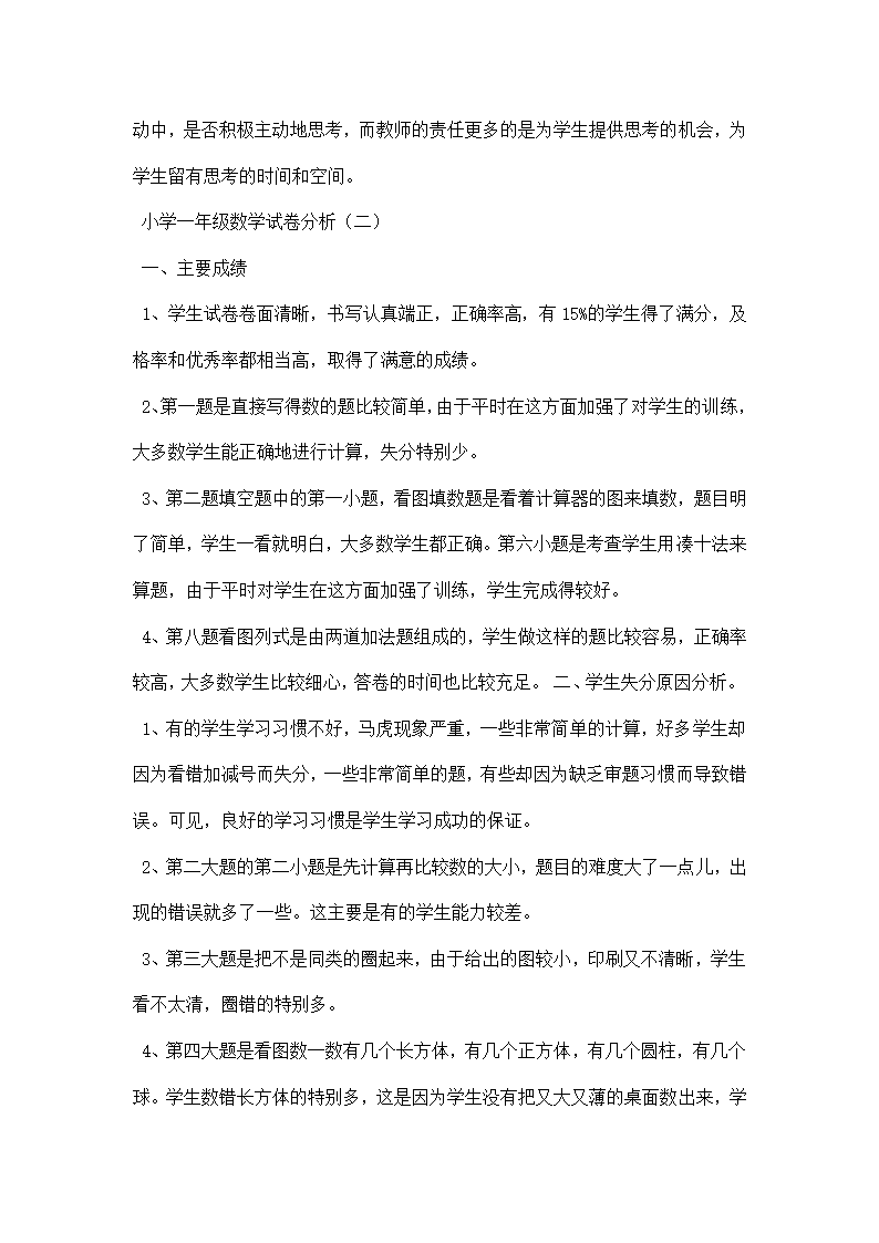 小学一年级数学试卷分析.docx第4页