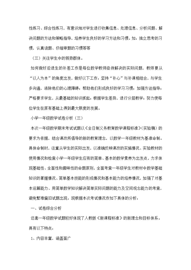 小学一年级数学试卷分析.docx第6页