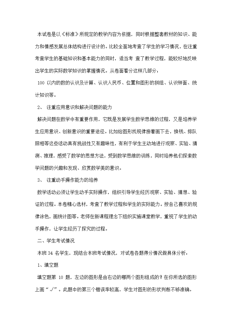 小学一年级数学试卷分析.docx第7页