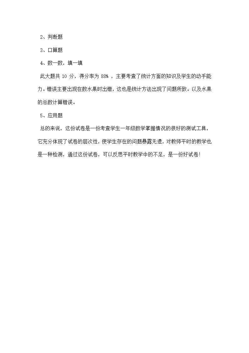 小学一年级数学试卷分析.docx第8页