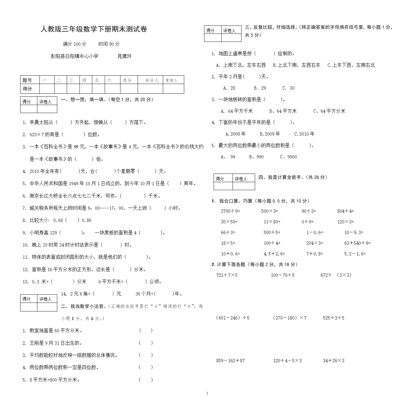 人教版三年级数学下册期末测试卷.doc第1页