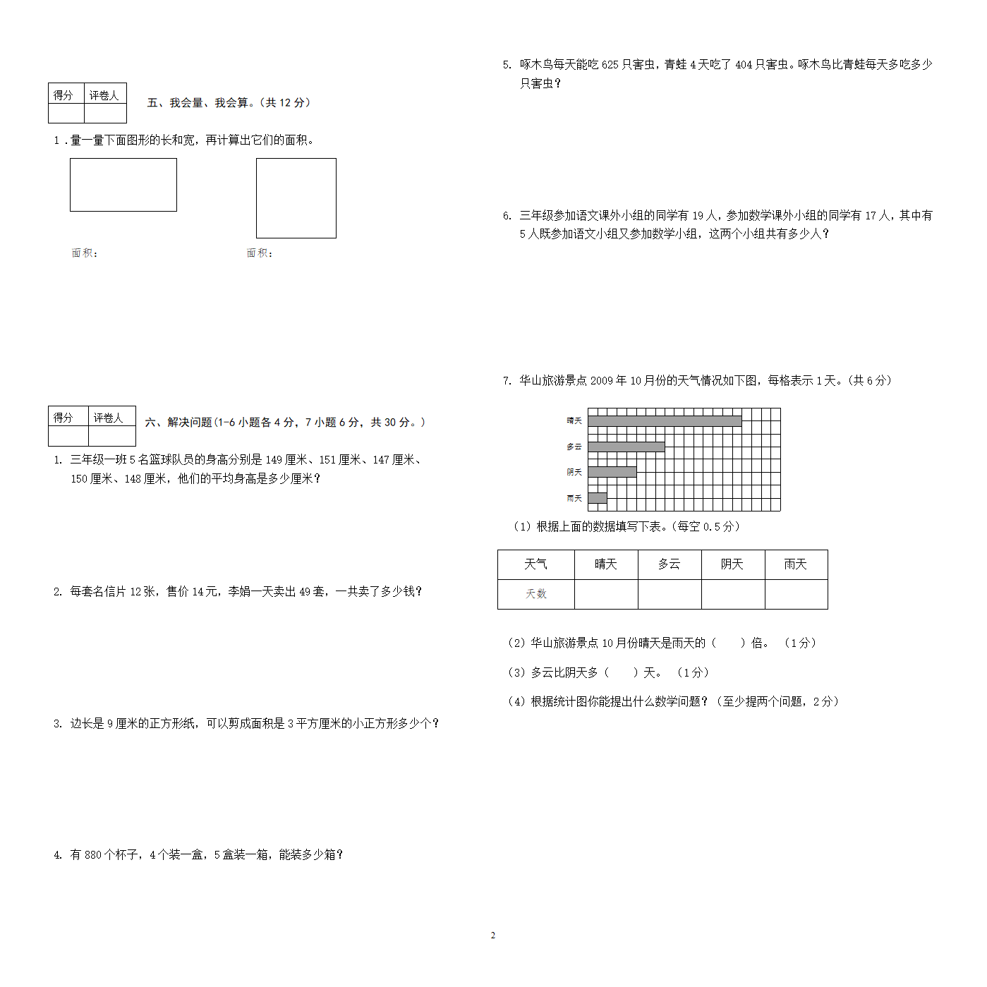 人教版三年级数学下册期末测试卷.doc第2页