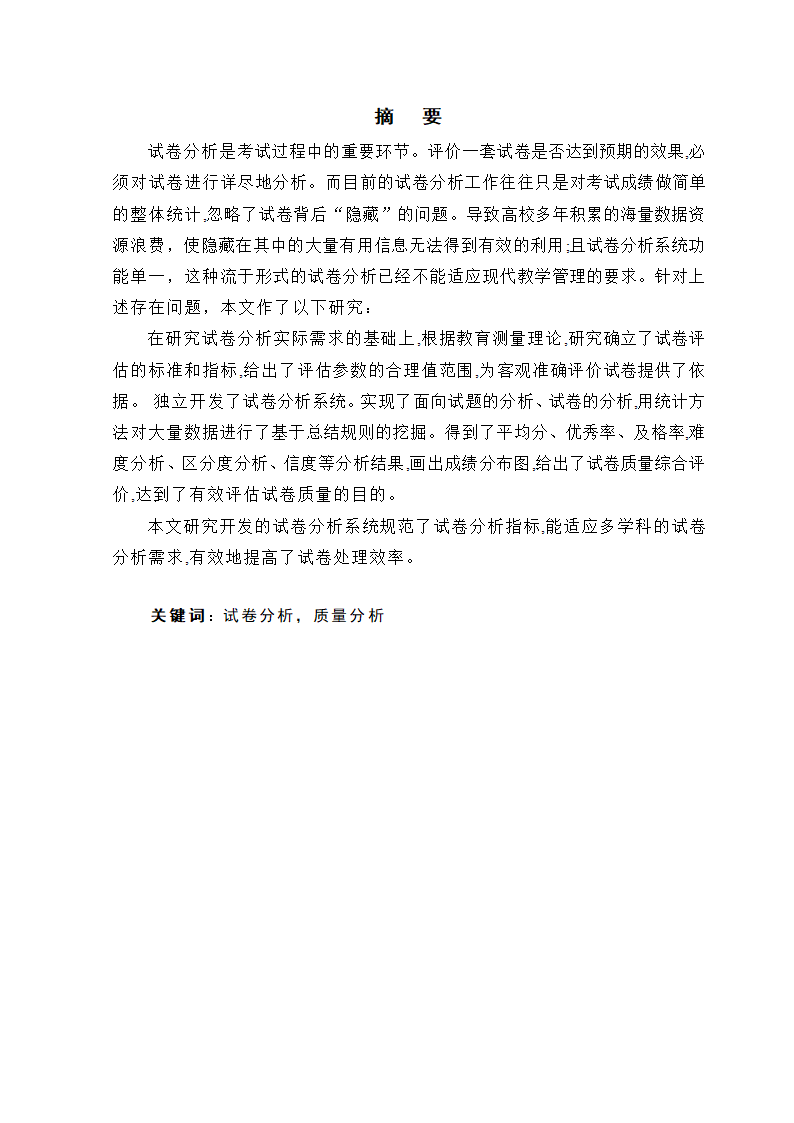 在线考试及试卷分析系统的研究与开发.doc