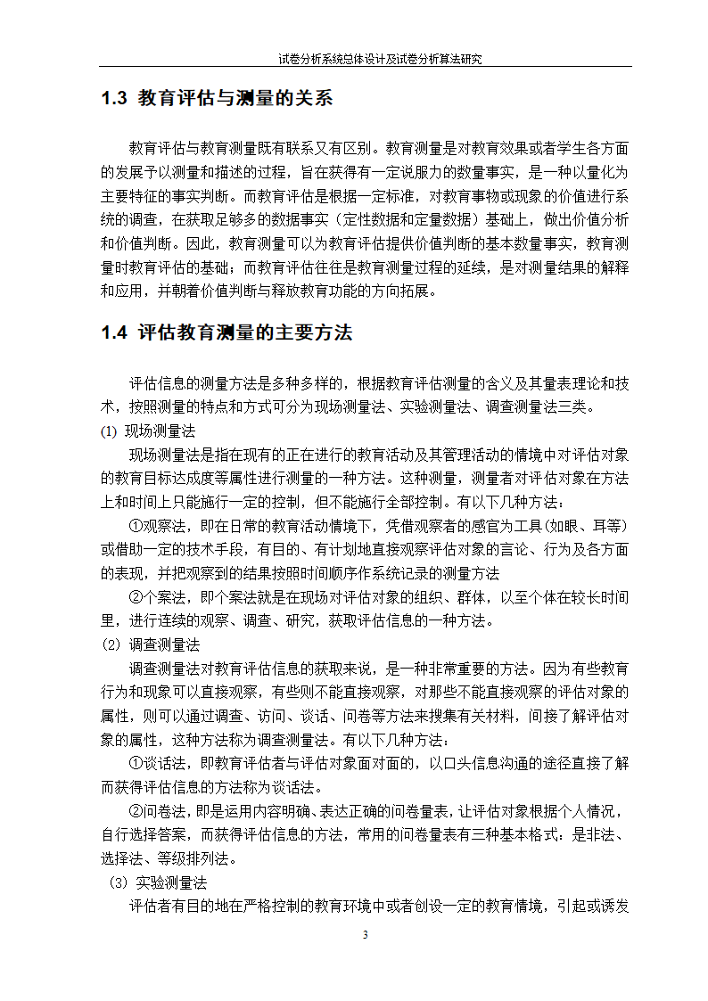 在线考试及试卷分析系统的研究与开发.doc第5页