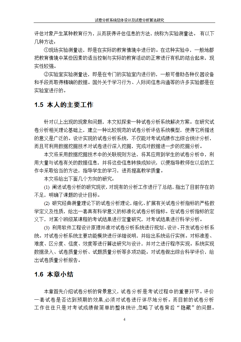 在线考试及试卷分析系统的研究与开发.doc第6页