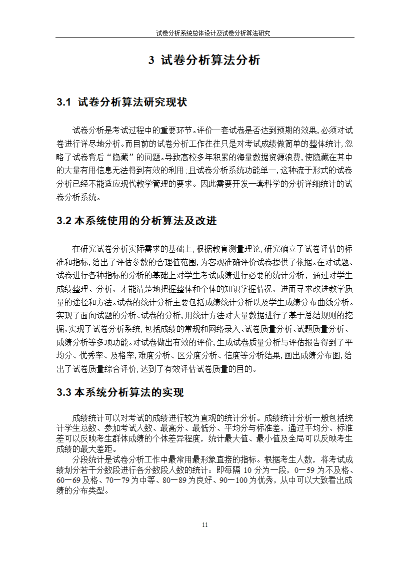 在线考试及试卷分析系统的研究与开发.doc第13页